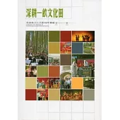 深耕一畝文化田；高雄縣文化活動10年彙編
