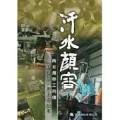 汗水顏容：南台灣勞工列傳 李敏慧.蕭進國紀事(光碟)
