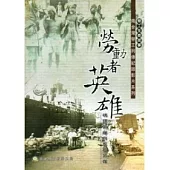 勞動者英雄：南台灣勞工列傳 碼頭英雄與家庭英雄(光碟)