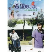 希望的小兵：身障者職涯築夢錄(光碟)