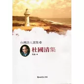 台灣詩人選集30杜國清集