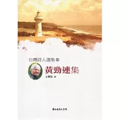 台灣詩人選集35黃勁連集