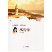 台灣詩人選集46馮青集