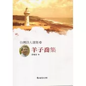 台灣詩人選集48羊子喬集