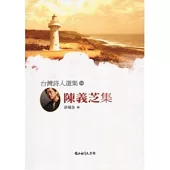 台灣詩人選集54陳義芝集