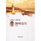 台灣詩人選集60陳明克集