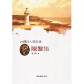台灣詩人選集57陳黎集