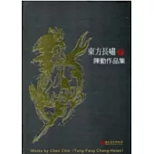 東方長嘯：陳勤作品集