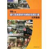 98年度優化商業創新與網絡發展計畫成果彙編