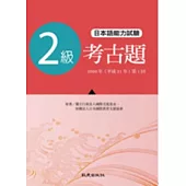 日本語能力測驗考古題2級(2009年 第1回)(書)