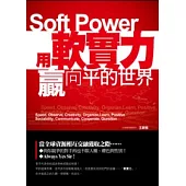 用軟實力贏向平的世界