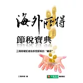 海外所得節稅寶典