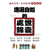 進退自如的處世錦囊