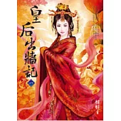 皇后出牆記(一)