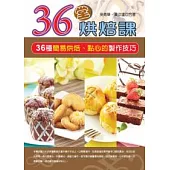 36堂烘焙課