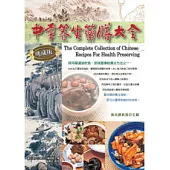 中華養生藥膳大全(典藏版)