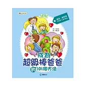 成為超級棒爸爸的101個方法