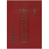 談氏三元地理大玄空路透