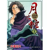 月之蛇-水滸傳異聞1