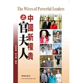 中國新權貴之官夫人