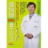 溫醫師MBC養生功法(附贈養生功法教學DVD)