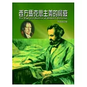 西方馬克思主義的興衰