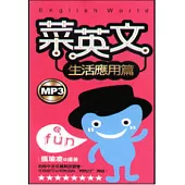 菜英文(生活應用篇)(附MP3)50K