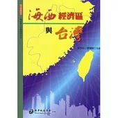 海西經濟區與台灣