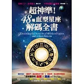 超神準!48種血型星座解碼全書