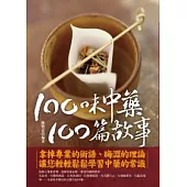 100味中藥，100篇故事