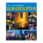 庭園夜間造景實例