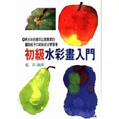 初級水彩畫入門