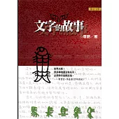 文字的故事(新版)