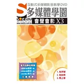 SOEZ2u多媒體學園：會聲會影 X3(影音教學DVD)