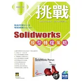 SolidWorks 模型轉檔策略 (附範例VCD)