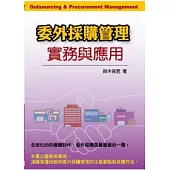 委外採購管理實務與應用