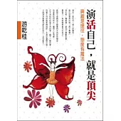 演活自己，就是頂尖：興趣是捷徑，態度有魔法