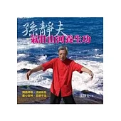 孫靜夫氣壯山河養生功：調節呼吸，活絡氣血，養心安神，百病不生