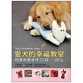 愛犬的幸福教室：四季創意手作50賞