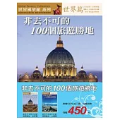 非去不可的100個旅遊勝地(全二冊)