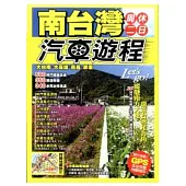 南台灣周休二日汽車遊程