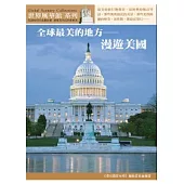 全球最美的地方：漫遊美國