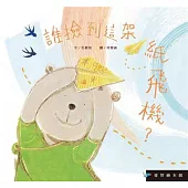 愛智繪本館：誰撿到這架紙飛機(精裝)