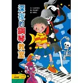 深夜的鋼琴教室