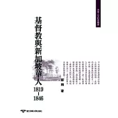 基督教與新加坡華人1819-1846