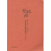 雙程路：中西文化的體驗與思考1963-2003