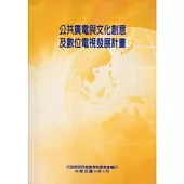 公共廣電與文化創意及數位電視發展計畫(POD)