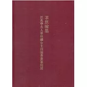 茮原翰墨：江兆申夫人章桂娜女士捐贈書畫篆刻展(精)