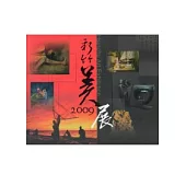 新竹美展2009：竹塹文化資產叢書373