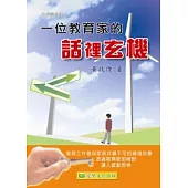 一位教育家的話裡玄機